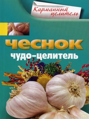 cover image of Чеснок. Чудо-целитель